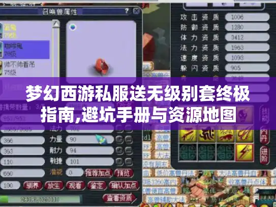 梦幻西游私服送无级别套终极指南,避坑手册与资源地图