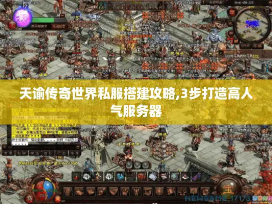 天谕传奇世界私服搭建攻略,3步打造高人气服务器