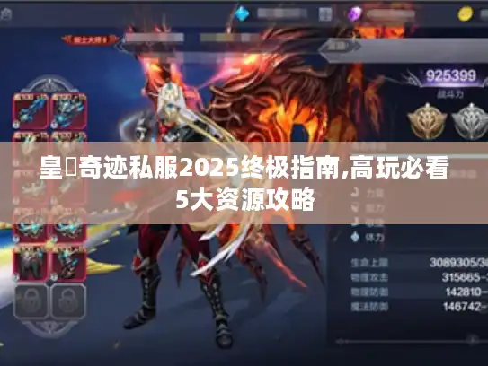 皇蓸奇迹私服2025终极指南,高玩必看5大资源攻略