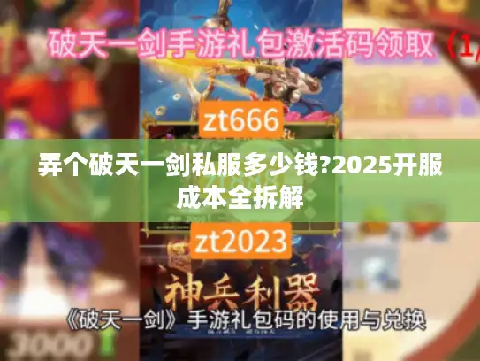 弄个破天一剑私服多少钱?2025开服成本全拆解
