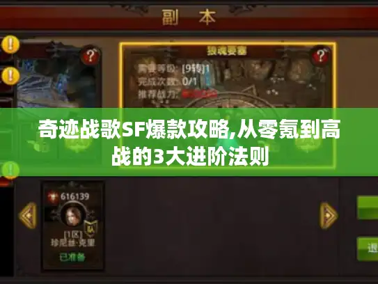 奇迹战歌SF爆款攻略,从零氪到高战的3大进阶法则