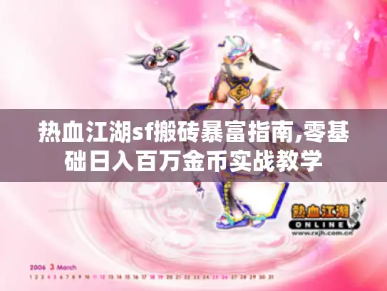 热血江湖sf搬砖暴富指南,零基础日入百万金币实战教学
