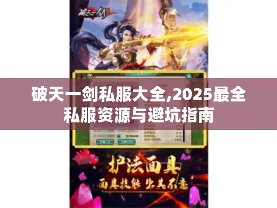 破天一剑私服大全,2025最全私服资源与避坑指南