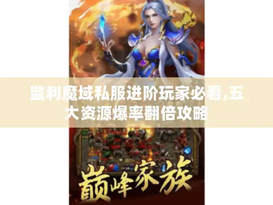 监利魔域私服进阶玩家必看,五大资源爆率翻倍攻略