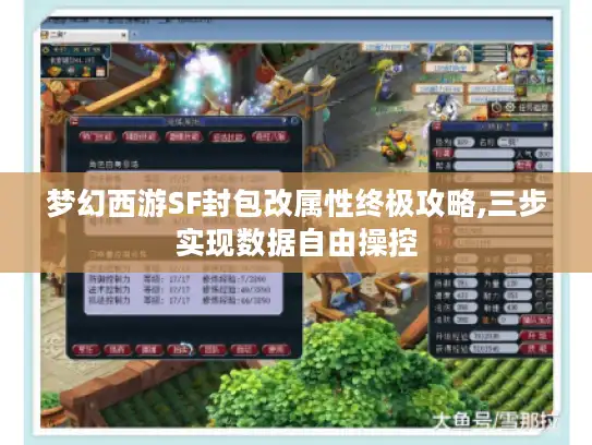 梦幻西游SF封包改属性终极攻略,三步实现数据自由操控 梦幻西游SF封包改属性终极攻略,三步实现数据自由操控