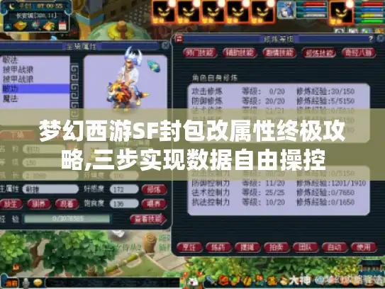 梦幻西游SF封包改属性终极攻略,三步实现数据自由操控 梦幻西游SF封包改属性终极攻略,三步实现数据自由操控