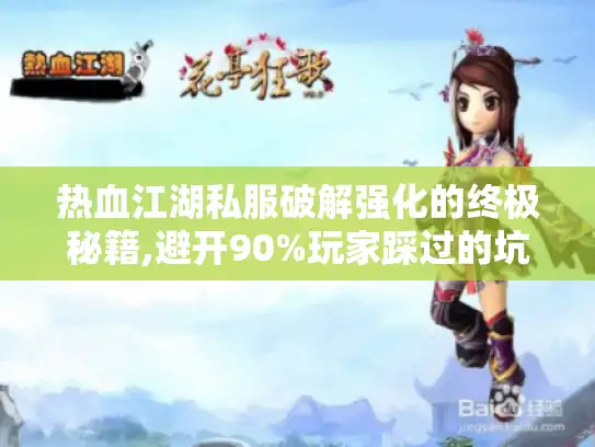 热血江湖私服破解强化的终极秘籍,避开90%玩家踩过的坑
