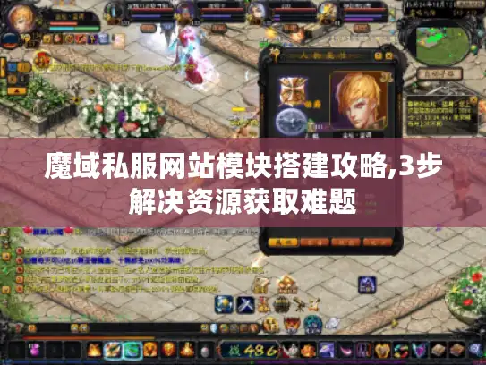 魔域私服网站模块搭建攻略,3步解决资源获取难题