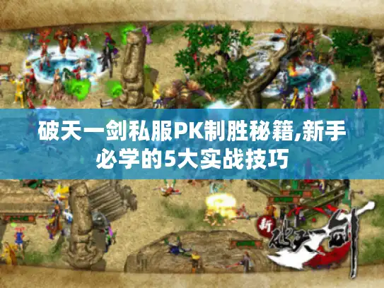 破天一剑私服PK制胜秘籍,新手必学的5大实战技巧