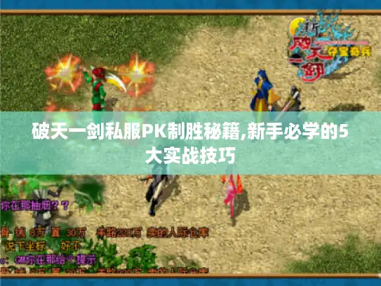 破天一剑私服PK制胜秘籍,新手必学的5大实战技巧