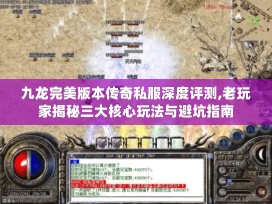 九龙完美版本传奇私服深度评测,老玩家揭秘三大核心玩法与避坑指南