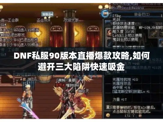 DNF私服90版本直播爆款攻略,如何避开三大陷阱快速吸金 DNF私服90版本直播爆款攻略,如何避开三大陷阱快速吸金