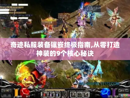 奇迹私服装备镶嵌终极指南,从零打造神装的9个核心秘诀 奇迹私服装备镶嵌终极指南,从零打造神装的9个核心秘诀