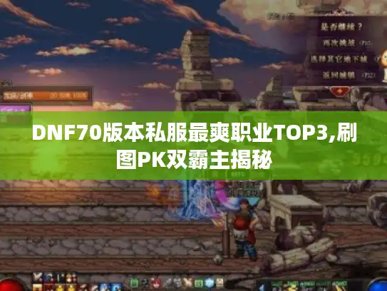DNF70版本私服最爽职业TOP3,刷图PK双霸主揭秘 DNF70版本私服最爽职业TOP3,刷图PK双霸主揭秘