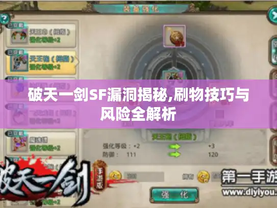 破天一剑SF漏洞揭秘,刷物技巧与风险全解析