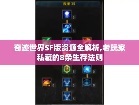 奇迹世界SF版资源全解析,老玩家私藏的8条生存法则