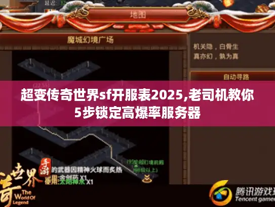 超变传奇世界sf开服表2025,老司机教你5步锁定高爆率服务器