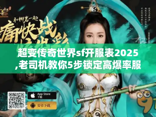 超变传奇世界sf开服表2025,老司机教你5步锁定高爆率服务器
