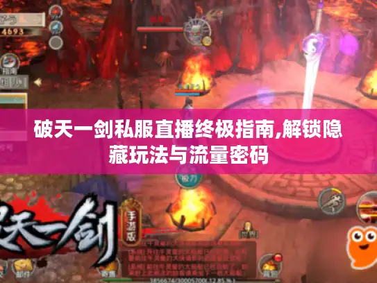 破天一剑私服直播终极指南,解锁隐藏玩法与流量密码