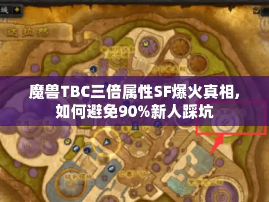 魔兽TBC三倍属性SF爆火真相,如何避免90%新人踩坑