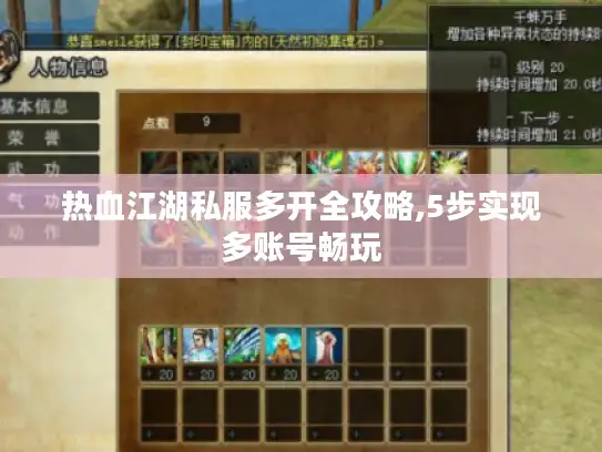 热血江湖私服多开全攻略,5步实现多账号畅玩 热血江湖私服多开全攻略,5步实现多账号畅玩