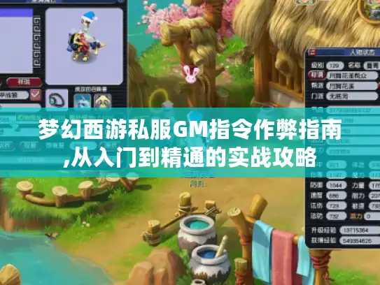 梦幻西游私服GM指令作弊指南,从入门到精通的实战攻略