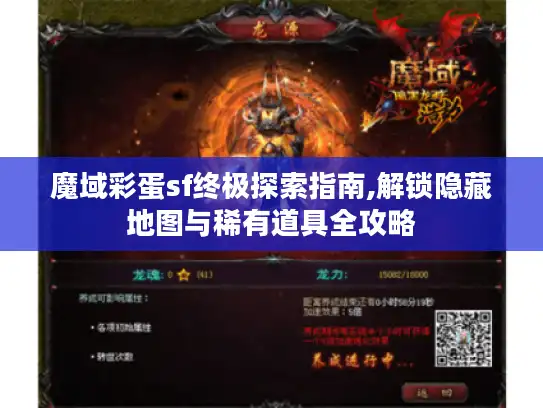魔域彩蛋sf终极探索指南,解锁隐藏地图与稀有道具全攻略