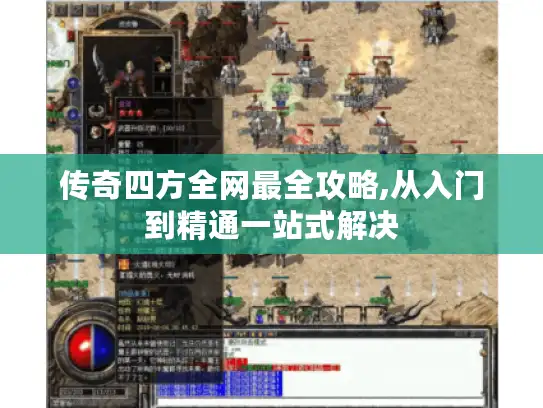 传奇四方全网最全攻略,从入门到精通一站式解决