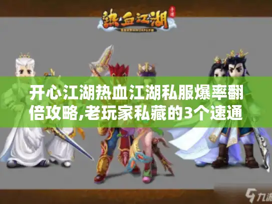 开心江湖热血江湖私服爆率翻倍攻略,老玩家私藏的3个速通技巧