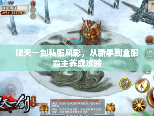 破天一剑私服风影，从新手到全服霸主养成攻略