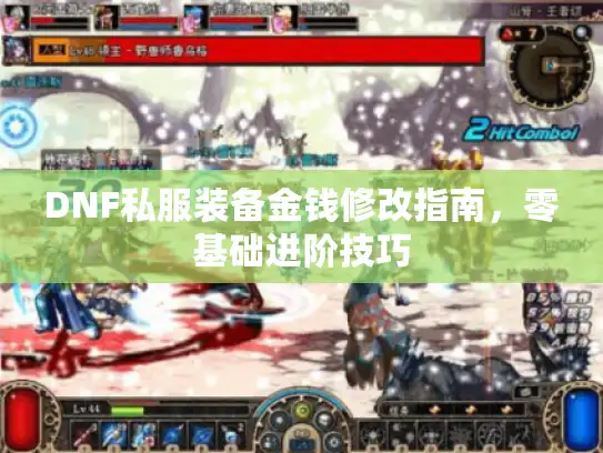DNF私服装备金钱修改指南，零基础进阶技巧