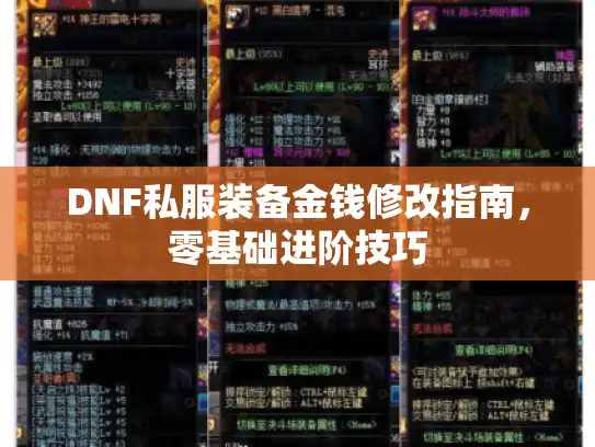 DNF私服装备金钱修改指南，零基础进阶技巧