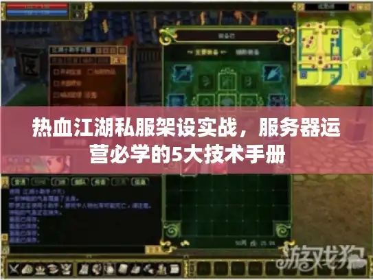 热血江湖私服架设实战，服务器运营必学的5大技术手册