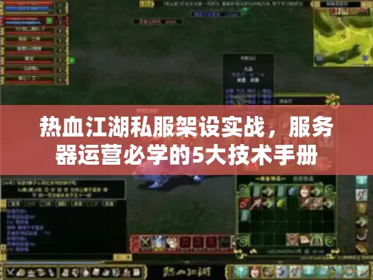 热血江湖私服架设实战，服务器运营必学的5大技术手册