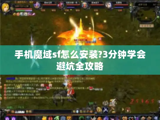 手机魔域sf怎么安装?3分钟学会避坑全攻略