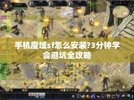手机魔域sf怎么安装?3分钟学会避坑全攻略