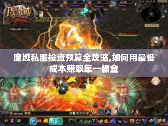 魔域私服投资预算全攻略,如何用最低成本赚取第一桶金 魔域私服投资预算全攻略,如何用最低成本赚取第一桶金