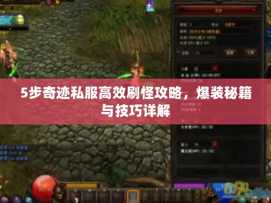 5步奇迹私服高效刷怪攻略,爆装秘籍与技巧详解 5步奇迹私服高效刷怪攻略,爆装秘籍与技巧详解
