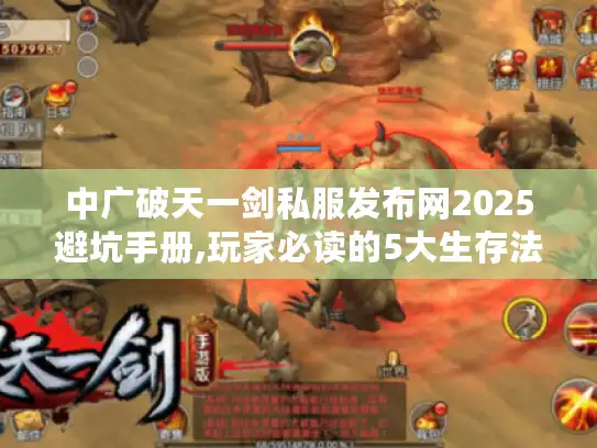中广破天一剑私服发布网2025避坑手册,玩家必读的5大生存法则 中广破天一剑私服发布网2025避坑手册,玩家必读的5大生存法则