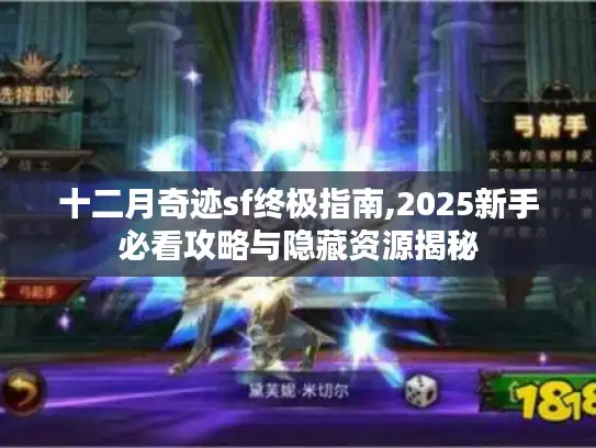 十二月奇迹sf终极指南,2025新手必看攻略与隐藏资源揭秘 十二月奇迹sf终极指南,2025新手必看攻略与隐藏资源揭秘