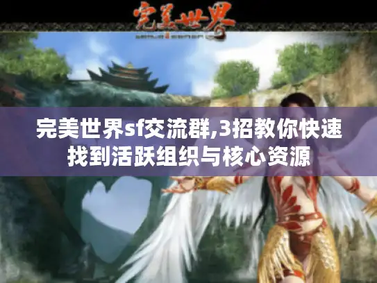 完美世界sf交流群,3招教你快速找到活跃组织与核心资源