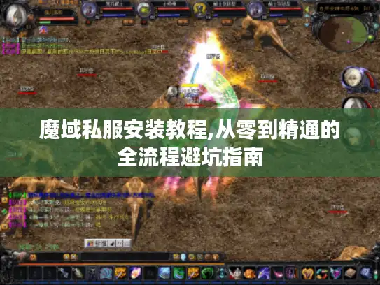 魔域私服安装教程,从零到精通的全流程避坑指南