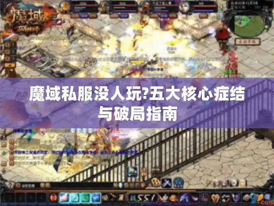 魔域私服没人玩?五大核心症结与破局指南