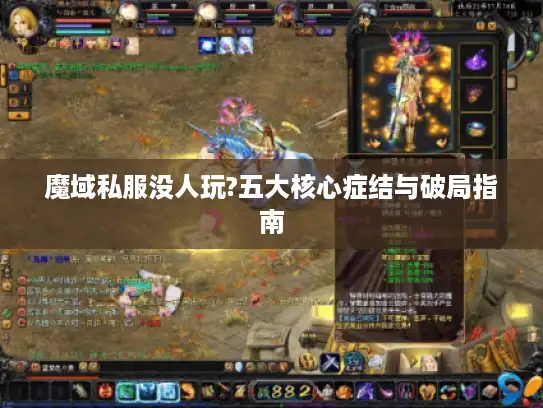 魔域私服没人玩?五大核心症结与破局指南