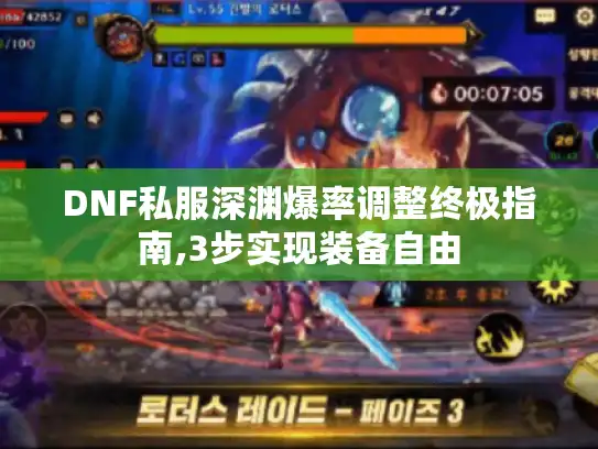 DNF私服深渊爆率调整终极指南,3步实现装备自由