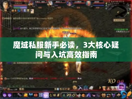 魔域私服新手必读，3大核心疑问与入坑高效指南