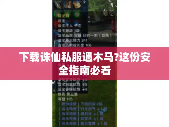 下载诛仙私服遇木马?这份安全指南必看 下载诛仙私服遇木马?这份安全指南必看