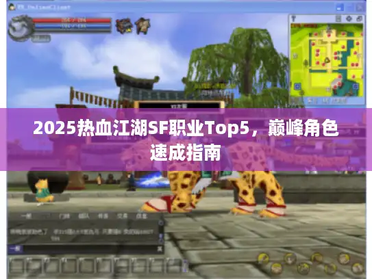2025热血江湖SF职业Top5,巅峰角色速成指南 2025热血江湖SF职业Top5,巅峰角色速成指南