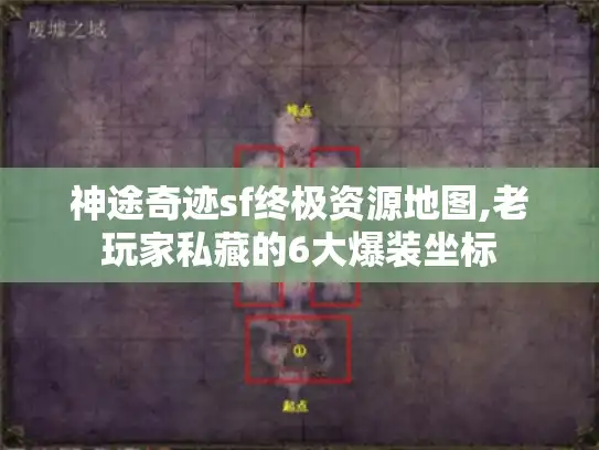 神途奇迹sf终极资源地图,老玩家私藏的6大爆装坐标