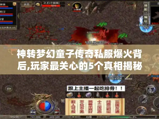 神转梦幻童子传奇私服爆火背后,玩家最关心的5个真相揭秘 神转梦幻童子传奇私服爆火背后,玩家最关心的5个真相揭秘
